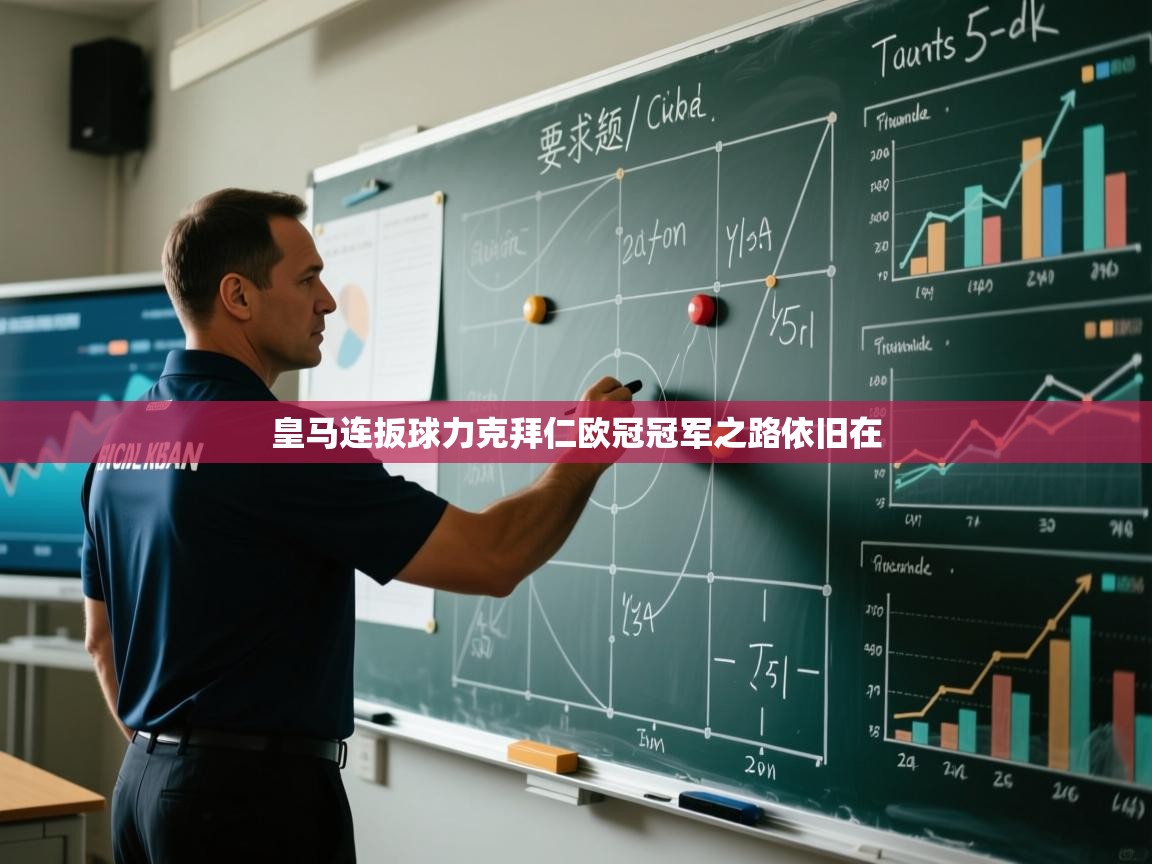 皇马连扳球力克拜仁欧冠冠军之路依旧在 第2张