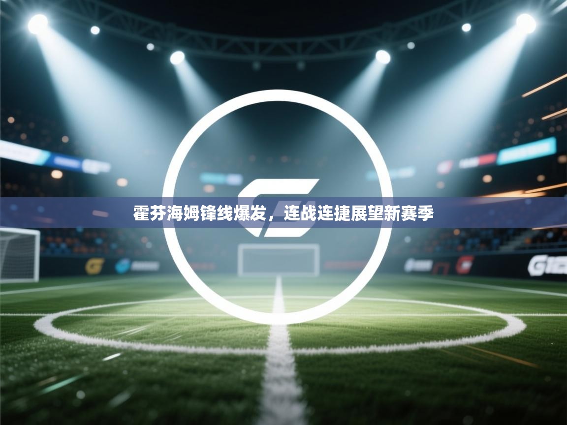 霍芬海姆锋线爆发,连战连捷展望新赛季 第2张