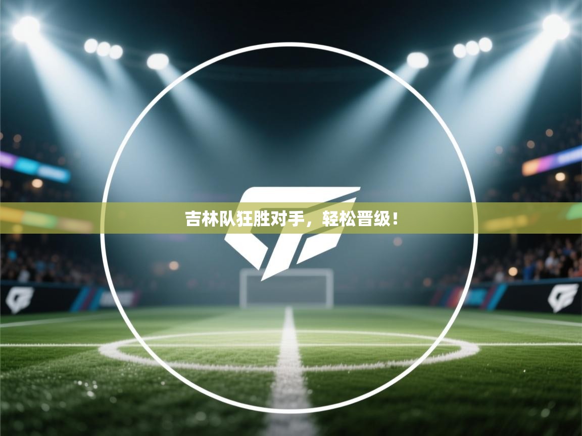 吉林队狂胜对手，轻松晋级！