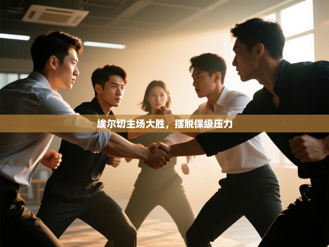 埃尔切主场大胜，摆脱保级压力  第2张