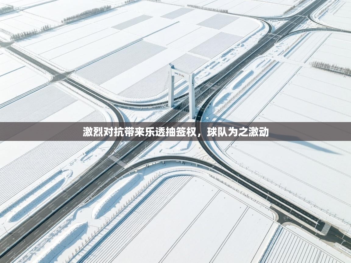 激烈对抗带来乐透抽签权，球队为之激动