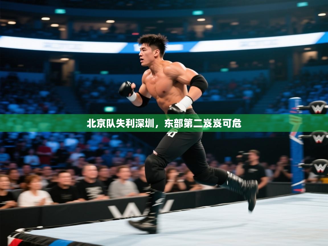北京队失利深圳，东部第二岌岌可危  第2张