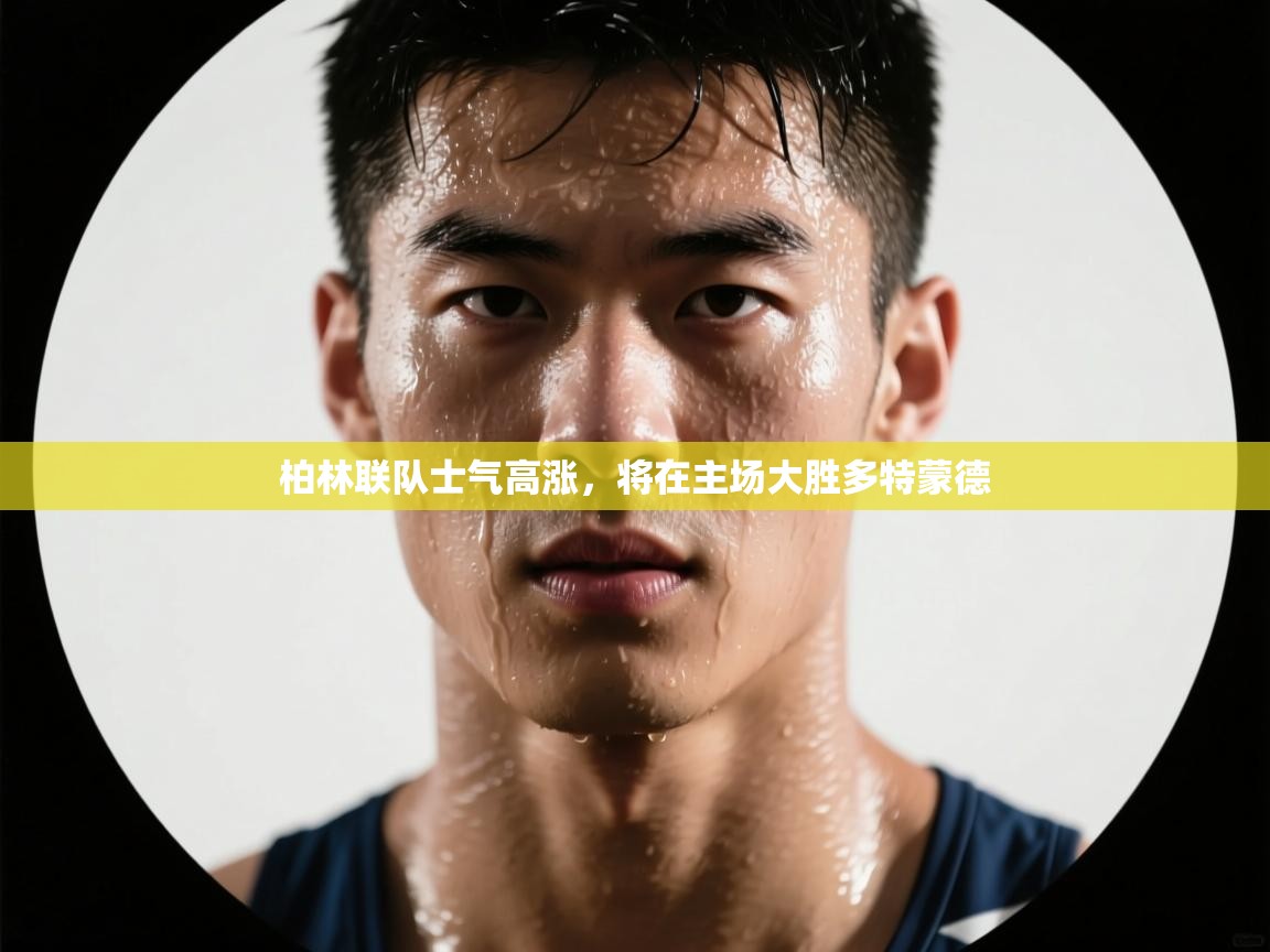 柏林联队士气高涨，将在主场大胜多特蒙德  第2张