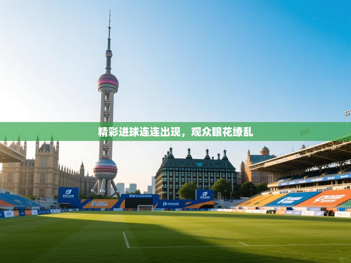 精彩进球连连出现，观众眼花缭乱  第2张