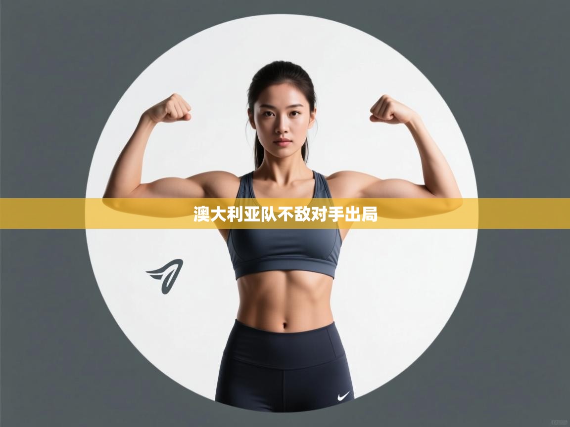 澳大利亚队不敌对手出局  第2张