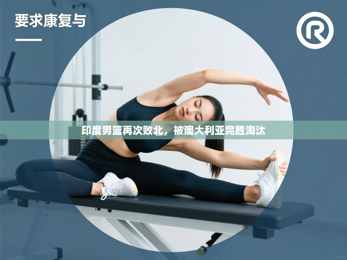 印度男篮再次败北，被澳大利亚完胜淘汰  第2张