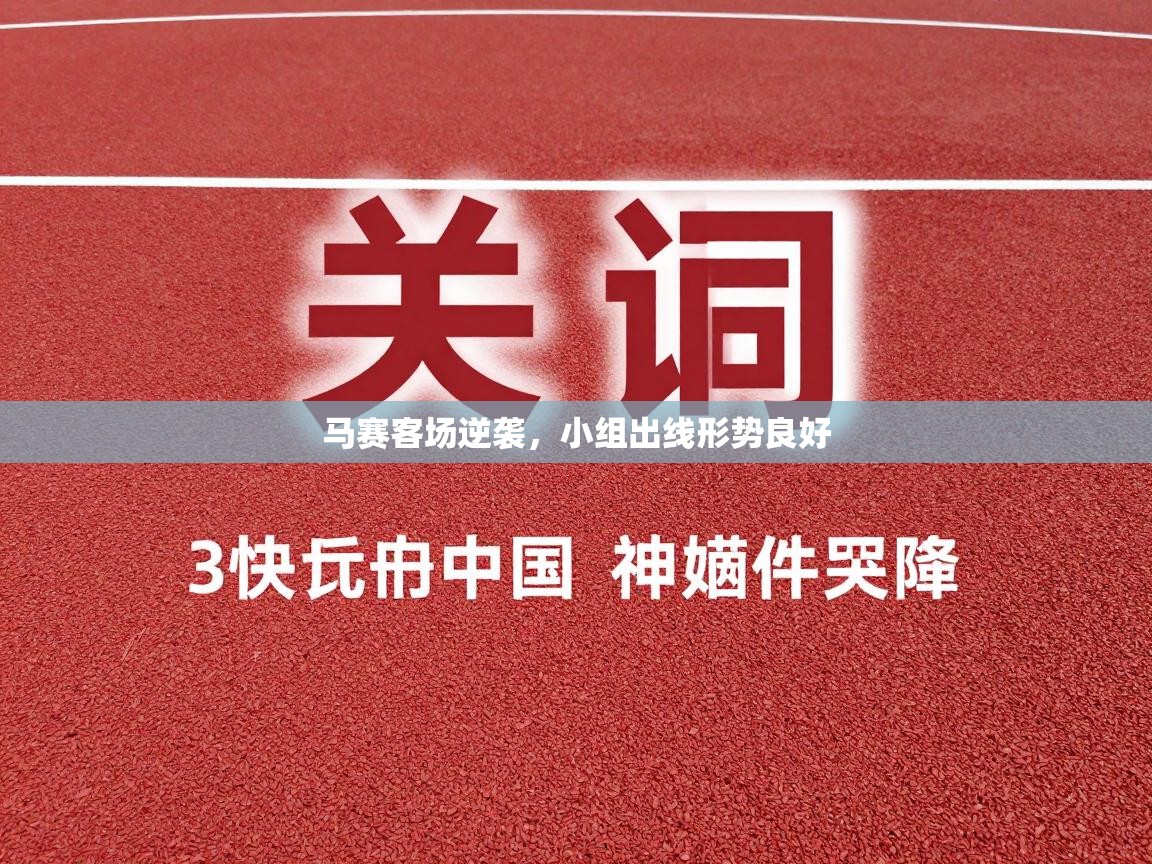 马赛客场逆袭，小组出线形势良好