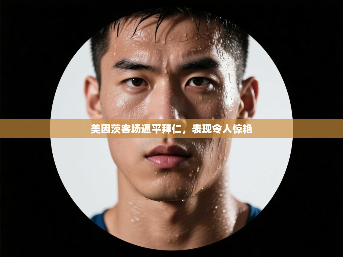 美因茨客场逼平拜仁，表现令人惊艳