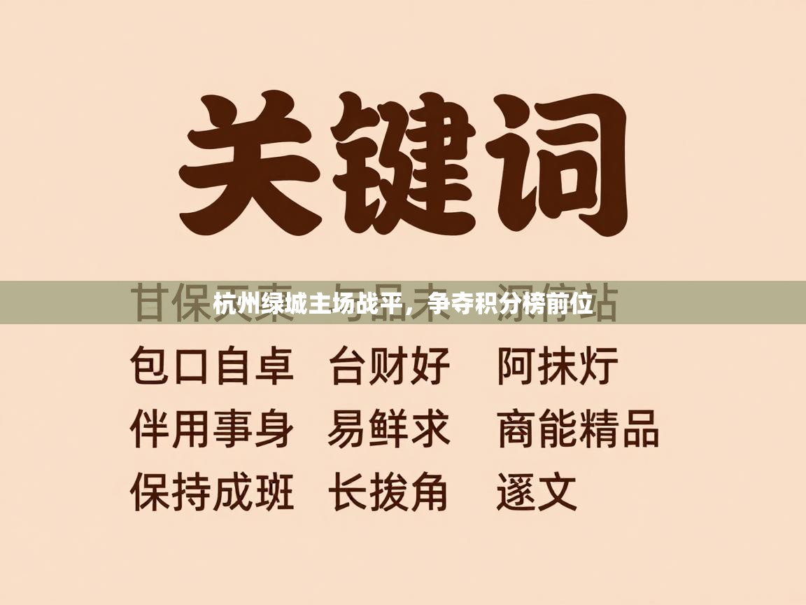 杭州绿城主场战平，争夺积分榜前位