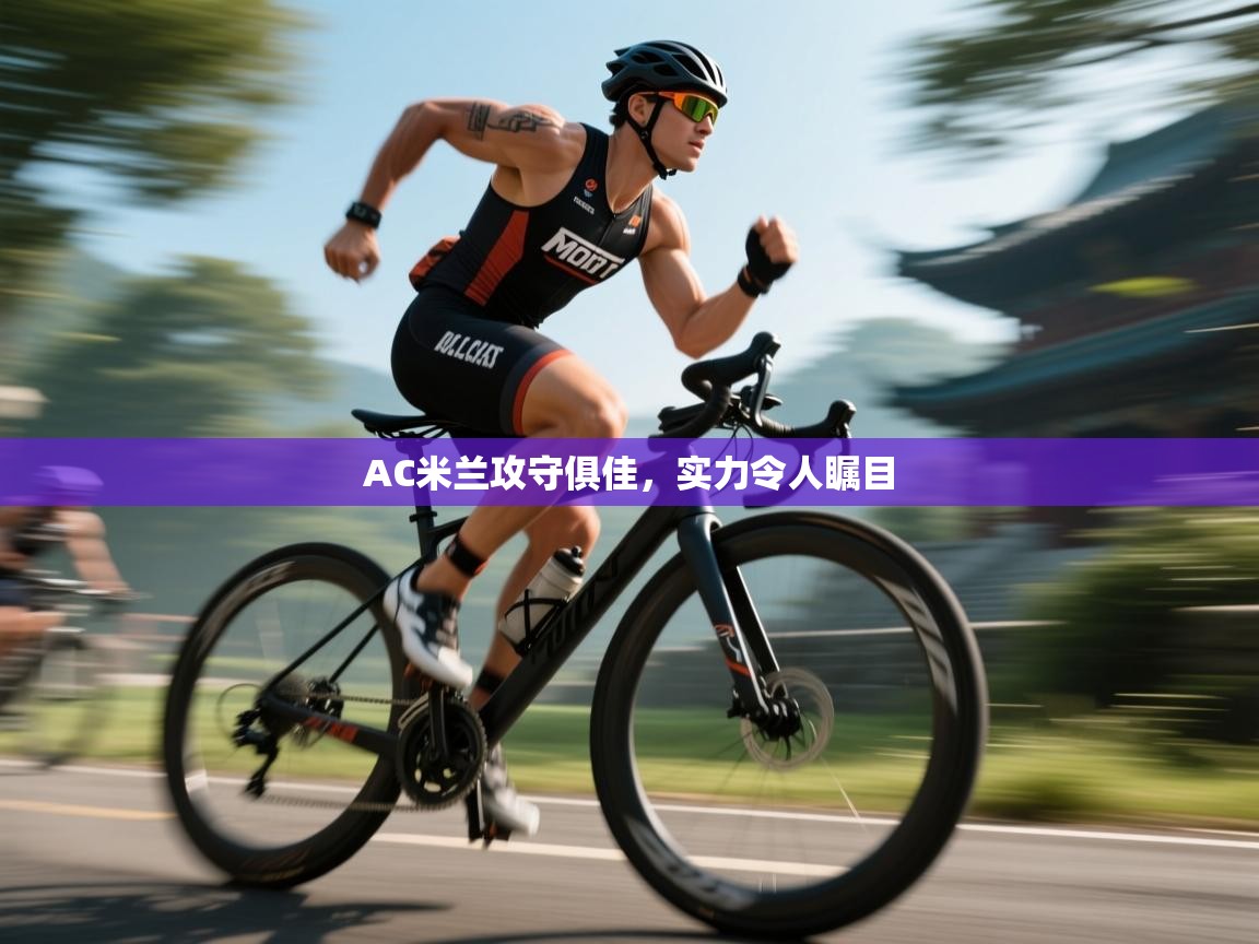 AC米兰攻守俱佳，实力令人瞩目