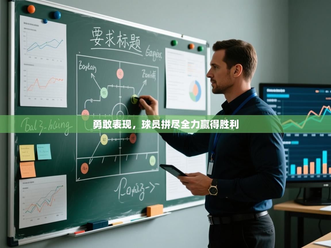 勇敢表现，球员拼尽全力赢得胜利