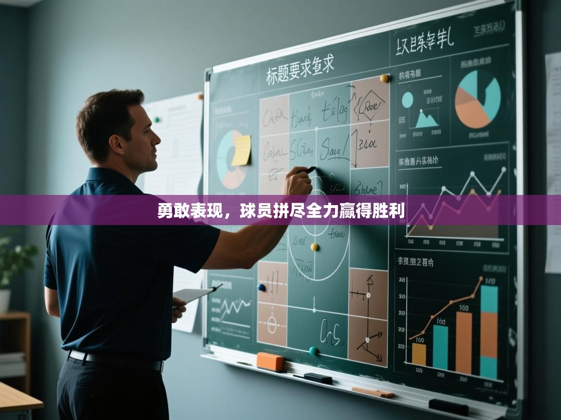 勇敢表现，球员拼尽全力赢得胜利  第2张