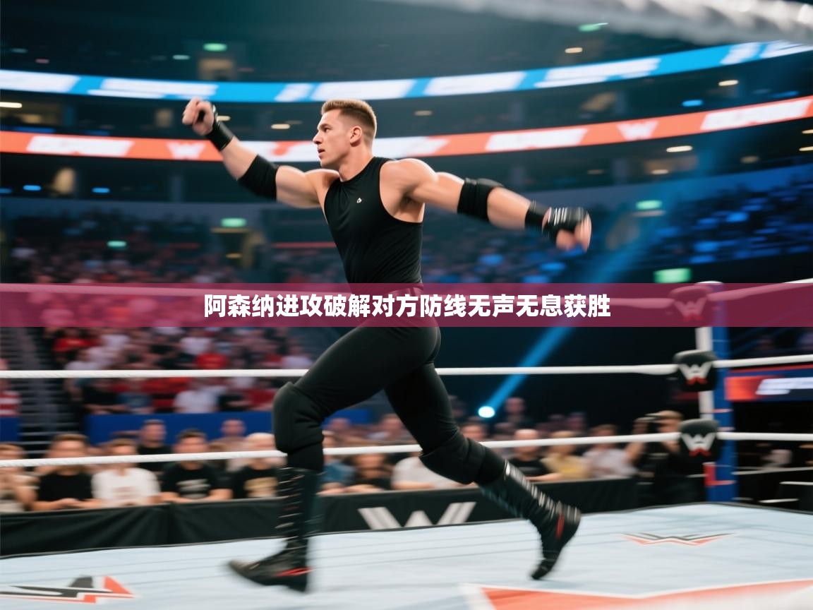 阿森纳进攻破解对方防线无声无息获胜  第2张