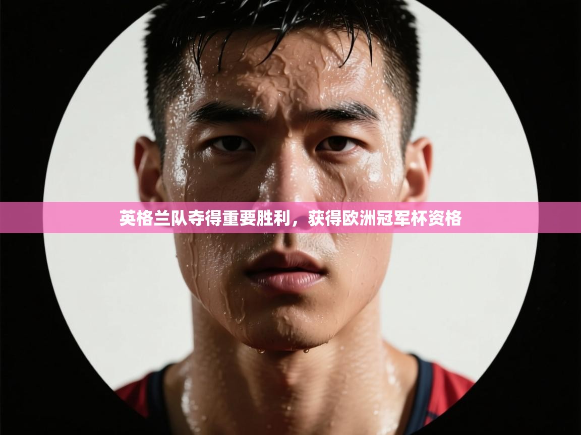 英格兰队夺得重要胜利,获得欧洲冠军杯资格 第2张