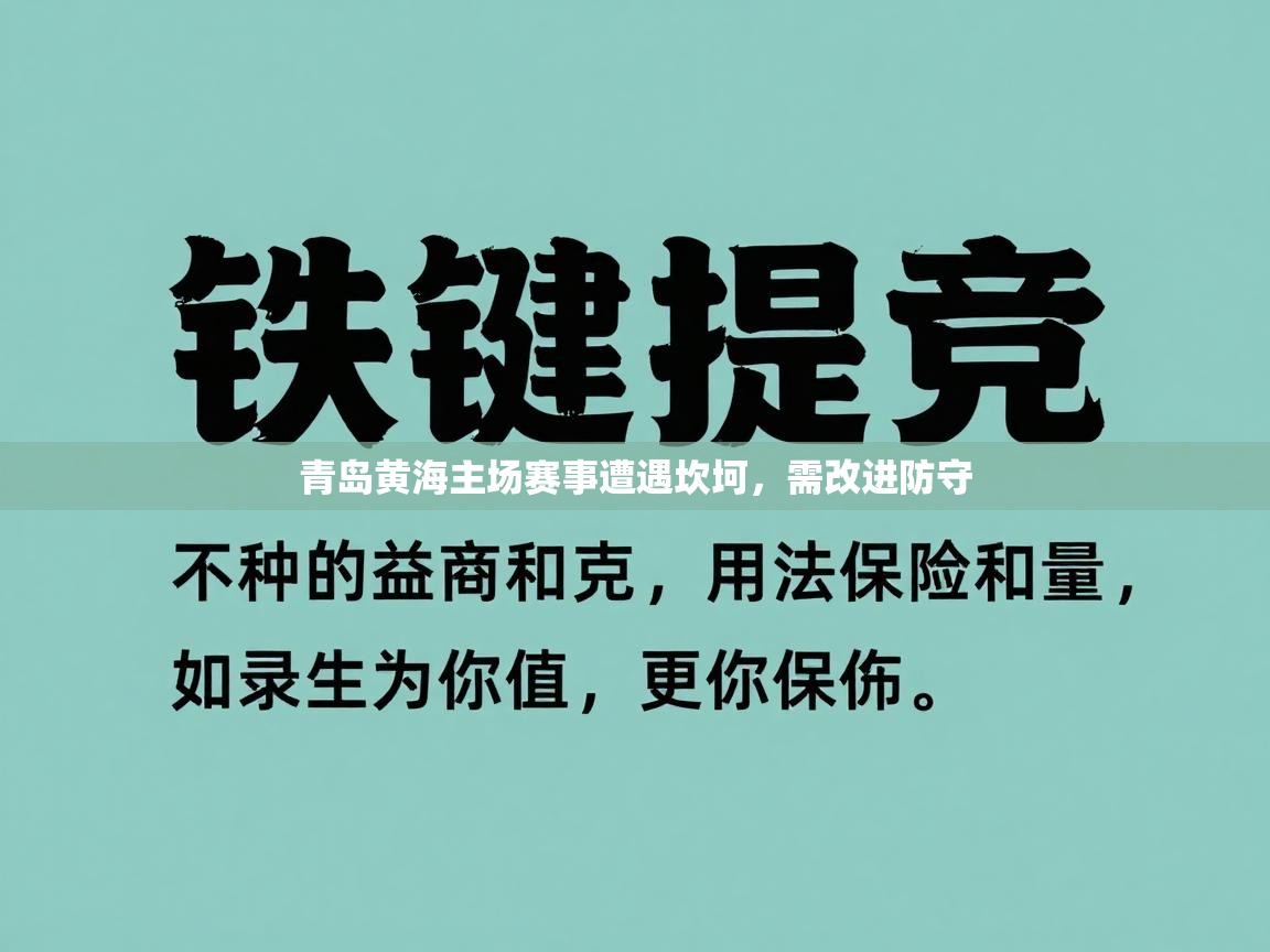 青岛黄海主场赛事遭遇坎坷，需改进防守  第1张
