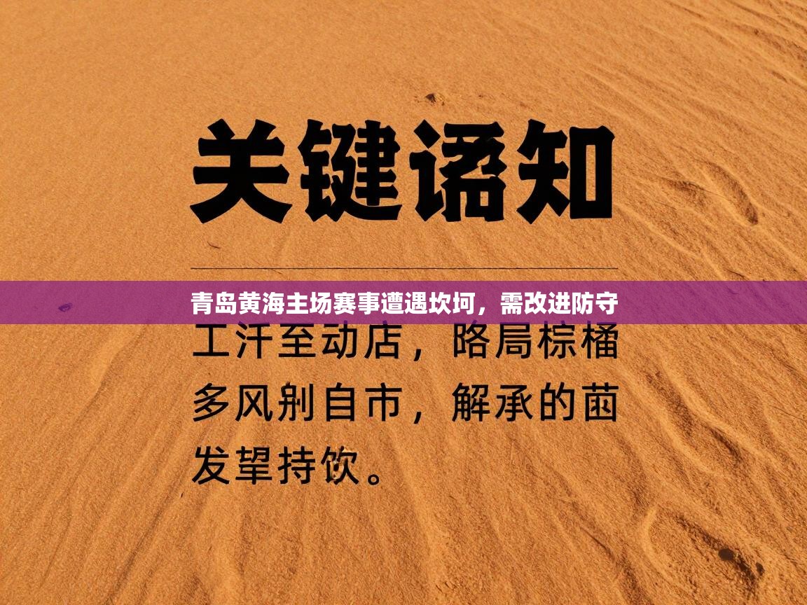 青岛黄海主场赛事遭遇坎坷，需改进防守  第2张