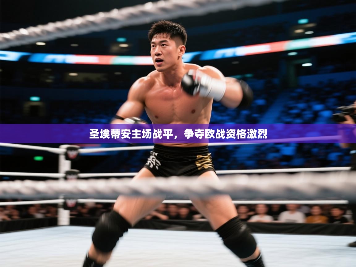 圣埃蒂安主场战平，争夺欧战资格激烈