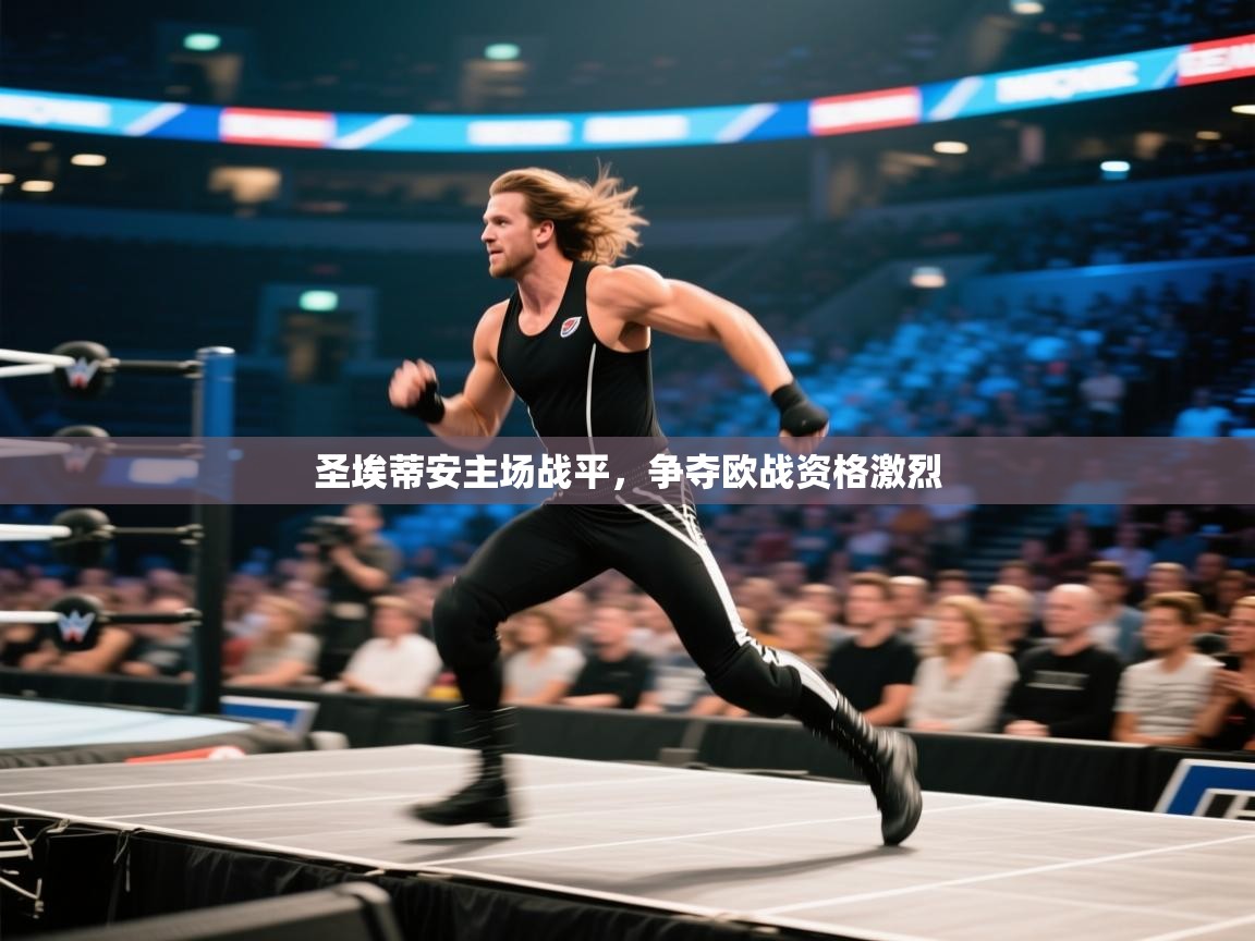 圣埃蒂安主场战平，争夺欧战资格激烈  第2张