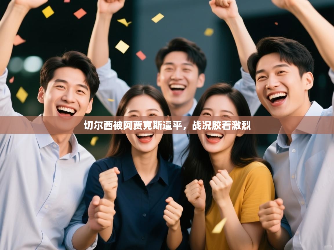 切尔西被阿贾克斯逼平，战况胶着激烈  第1张