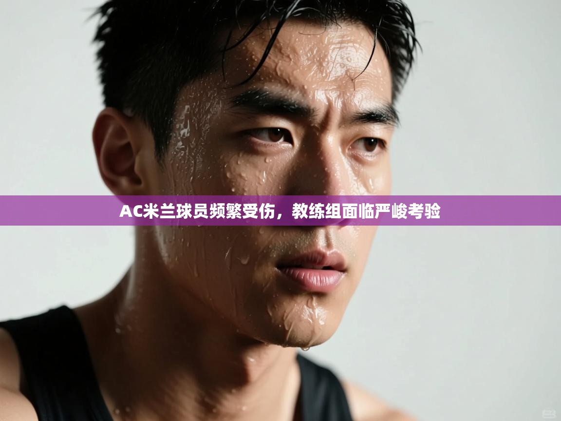 AC米兰球员频繁受伤，教练组面临严峻考验  第2张