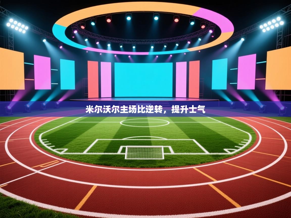 米尔沃尔主场比逆转,提升士气 第2张