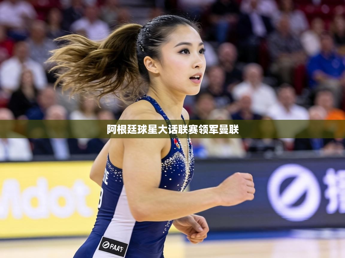 阿根廷球星大话联赛领军曼联 第2张