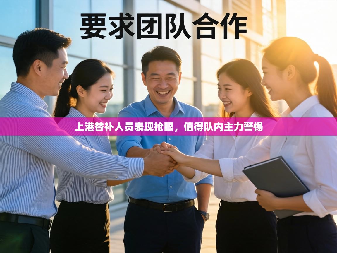 上港替补人员表现抢眼,值得队内主力警惕 第2张