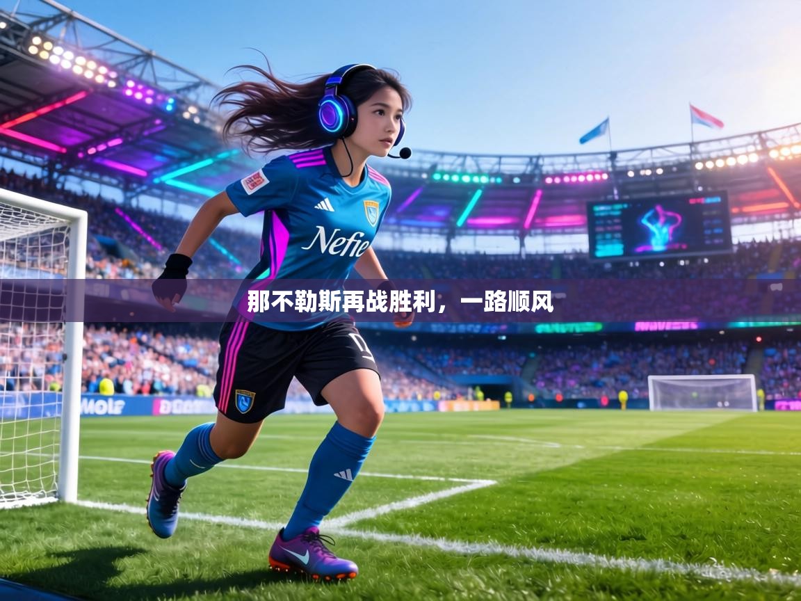 那不勒斯再战胜利,一路顺风 第1张