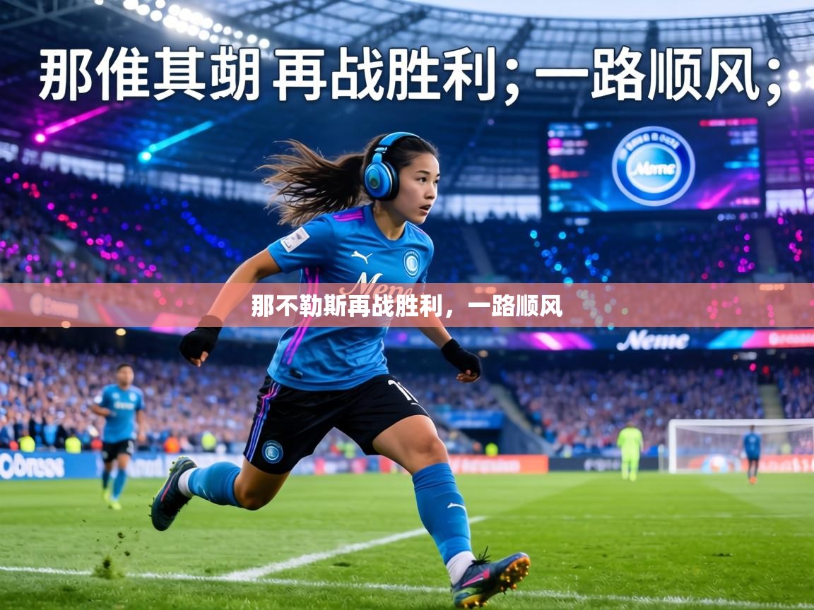 那不勒斯再战胜利,一路顺风 第2张