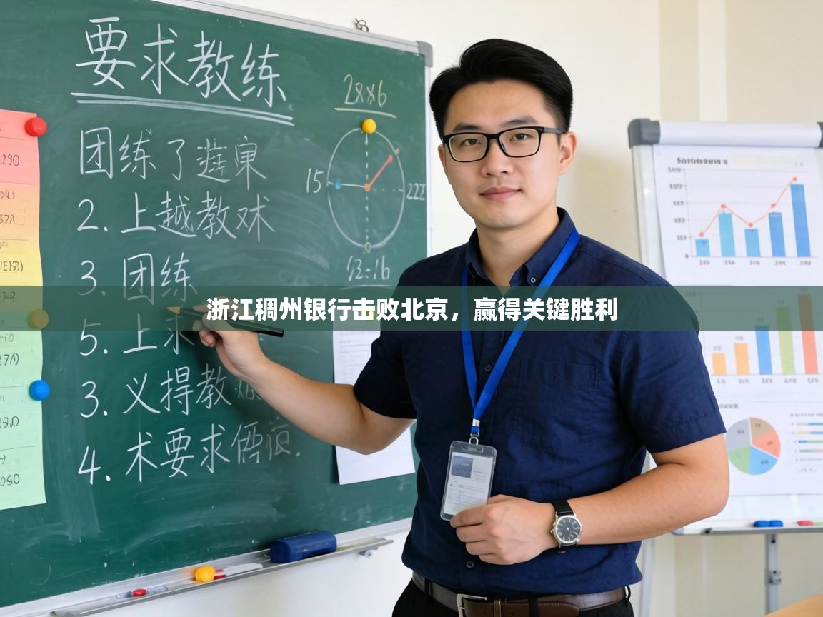 浙江稠州银行击败北京,赢得关键胜利 第2张