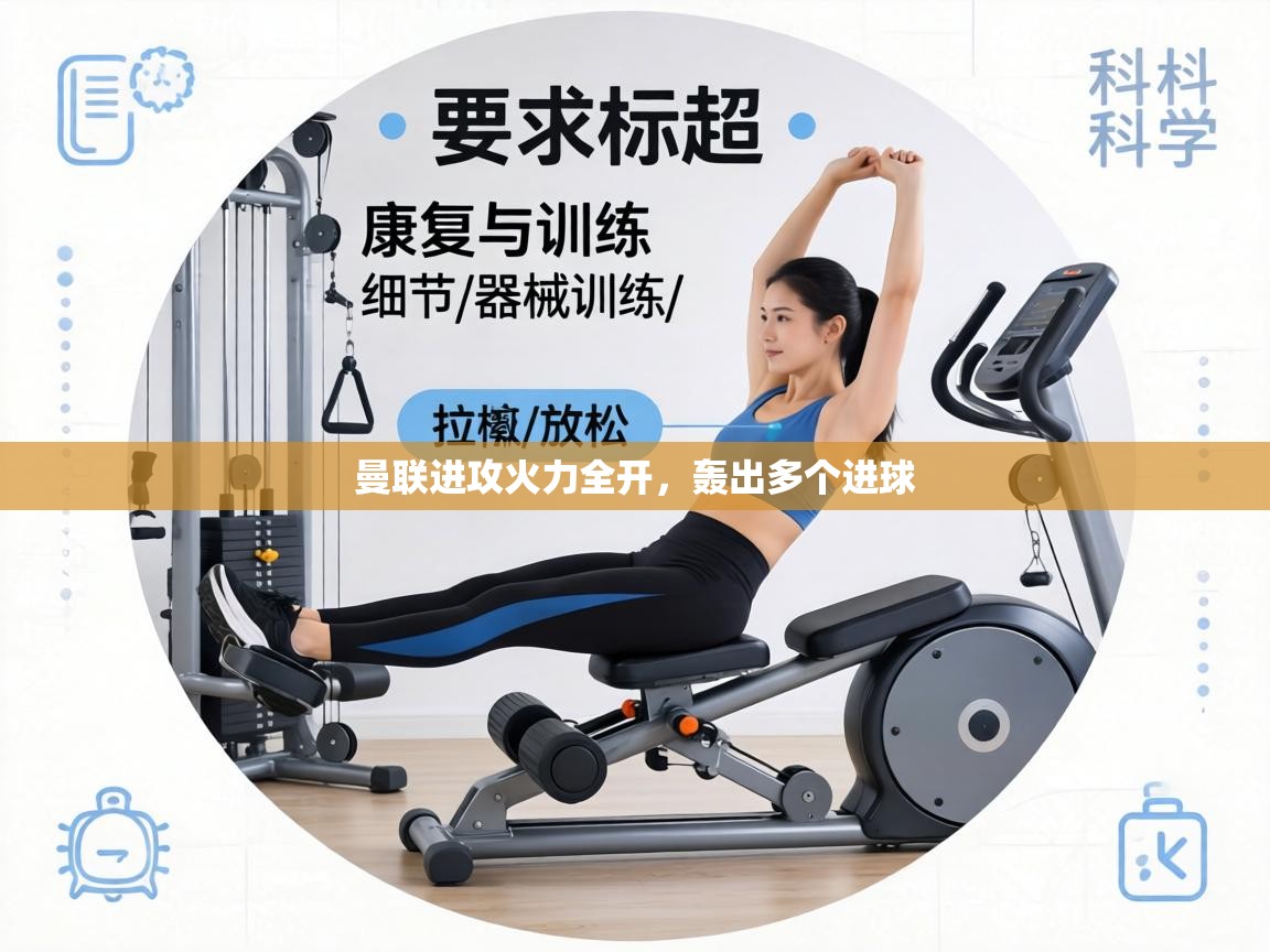 曼联进攻火力全开,轰出多个进球 第1张