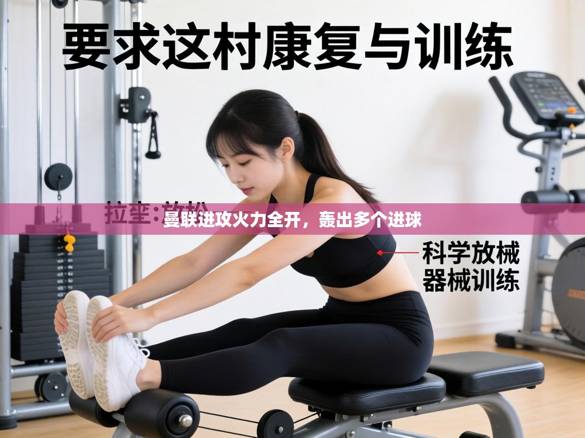 曼联进攻火力全开,轰出多个进球 第2张