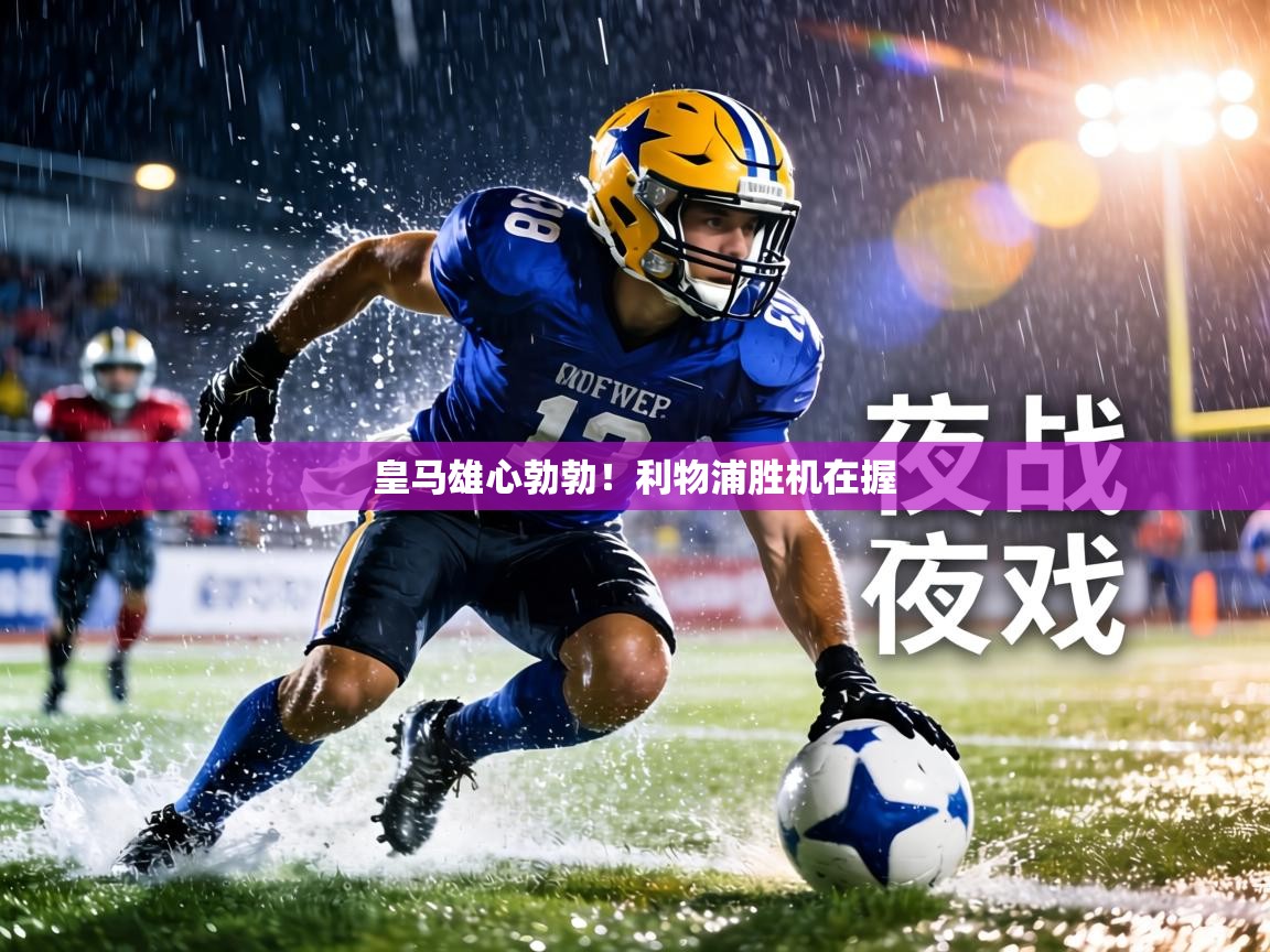 皇马雄心勃勃!利物浦胜机在握 第1张