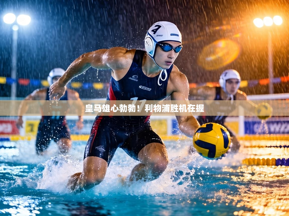 皇马雄心勃勃!利物浦胜机在握 第2张