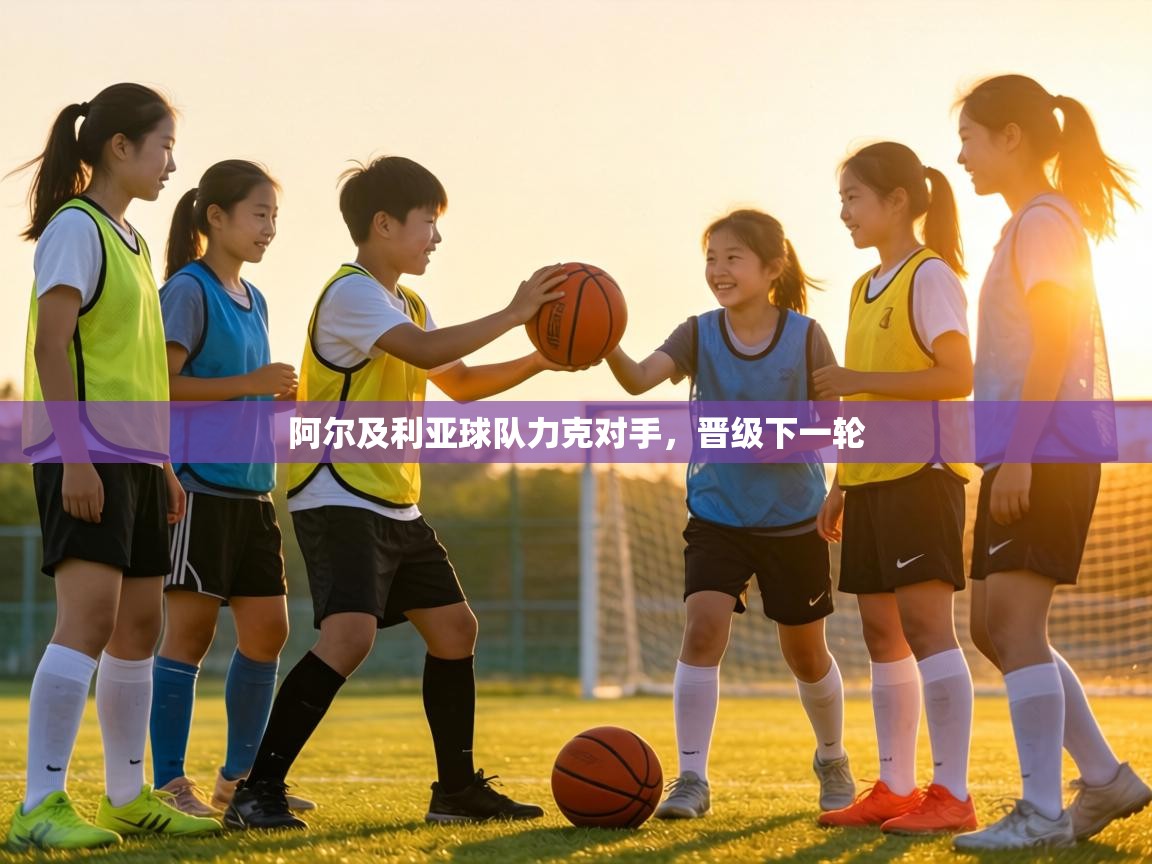 阿尔及利亚球队力克对手,晋级下一轮 第1张