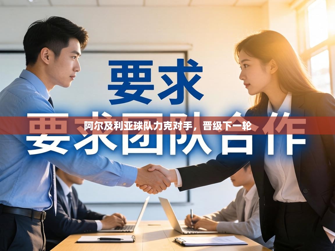 阿尔及利亚球队力克对手,晋级下一轮 第2张