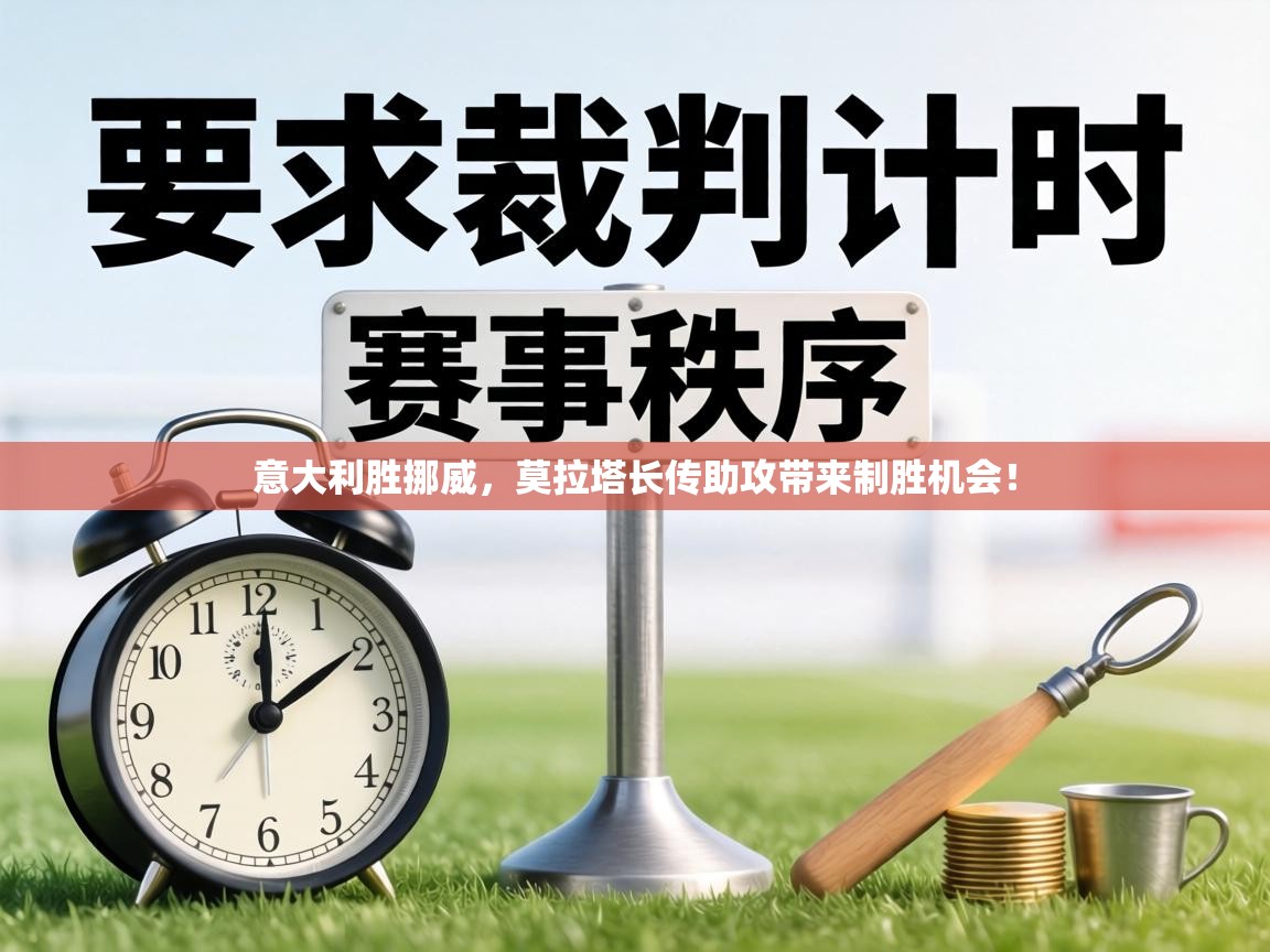 意大利胜挪威,莫拉塔长传助攻带来制胜机会! 第2张