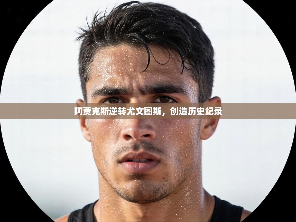 阿贾克斯逆转尤文图斯,创造历史纪录 第1张