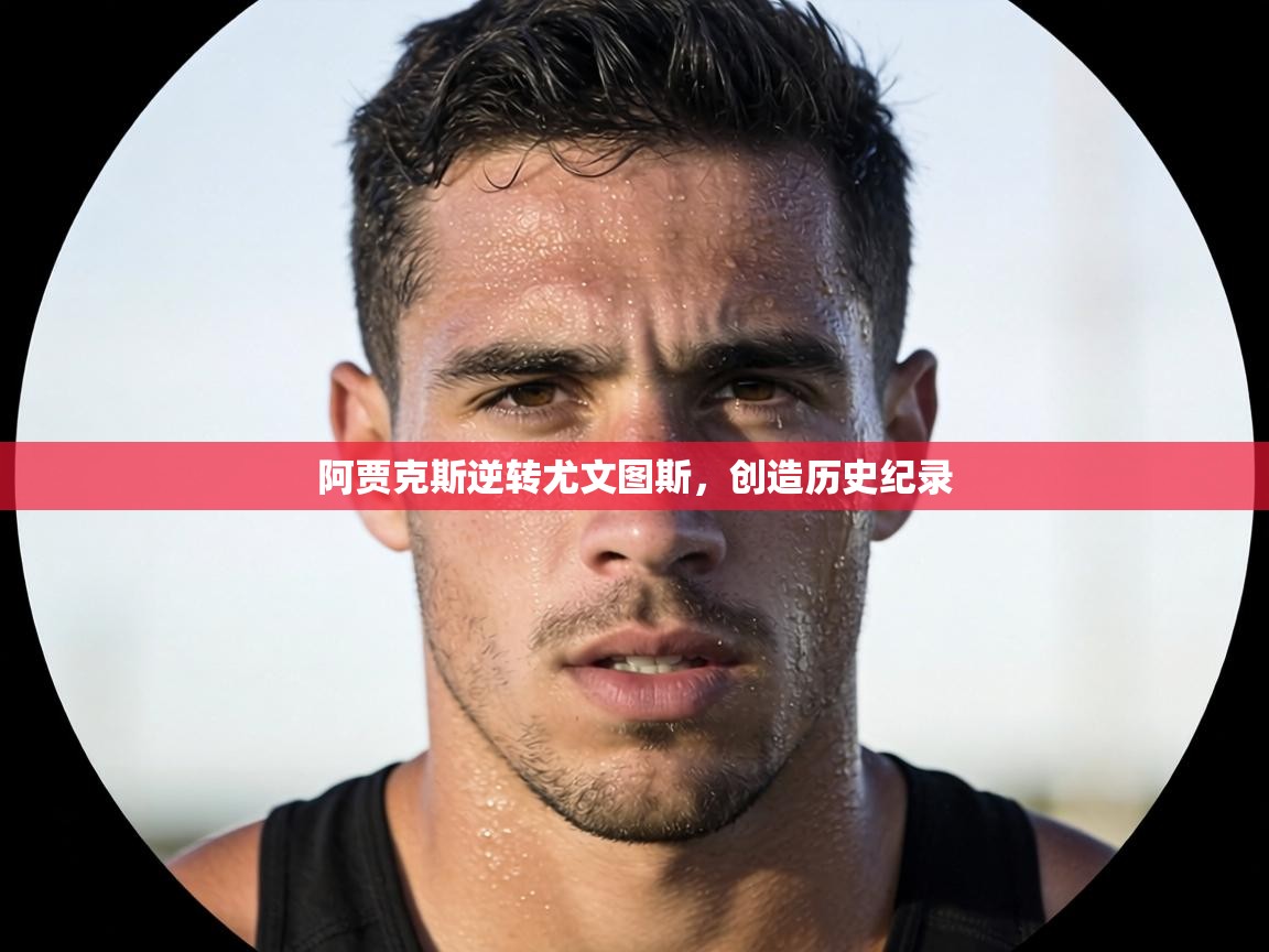 阿贾克斯逆转尤文图斯,创造历史纪录 第2张