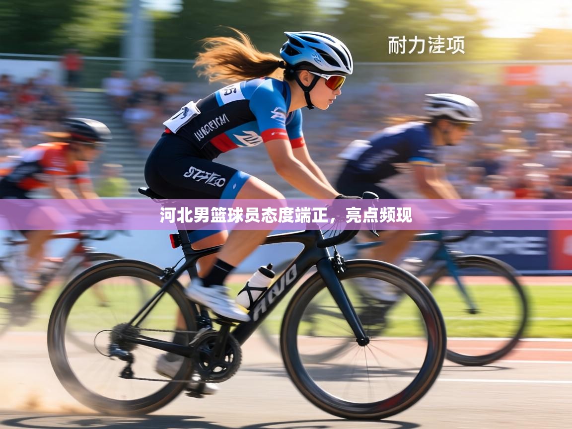 河北男篮球员态度端正，亮点频现  第1张