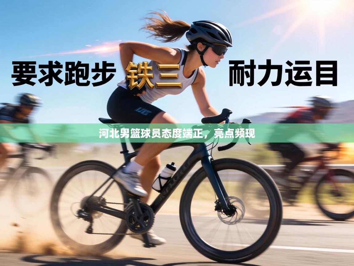 河北男篮球员态度端正，亮点频现  第2张