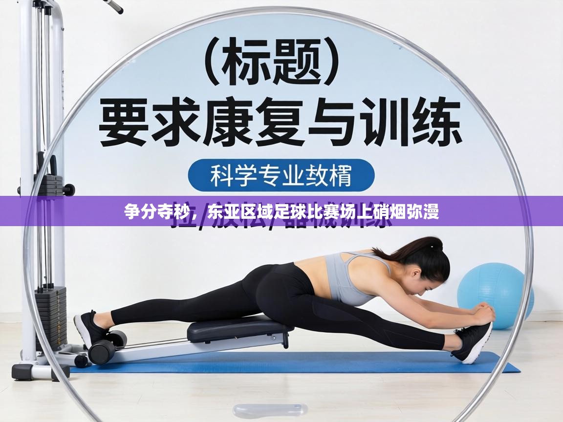 争分夺秒，东亚区域足球比赛场上硝烟弥漫