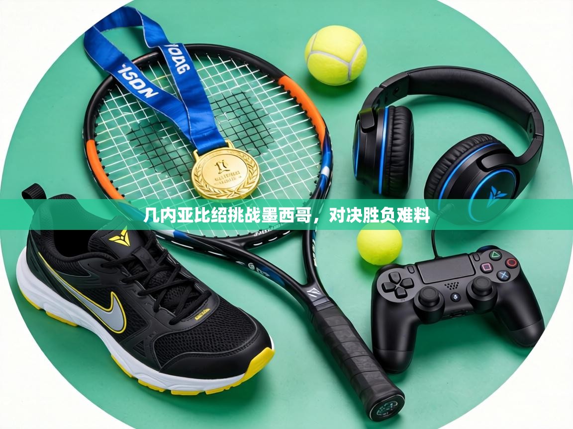 几内亚比绍挑战墨西哥，对决胜负难料