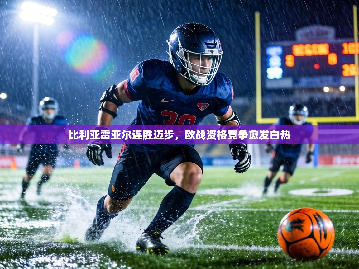 比利亚雷亚尔连胜迈步,欧战资格竞争愈发白热 第1张