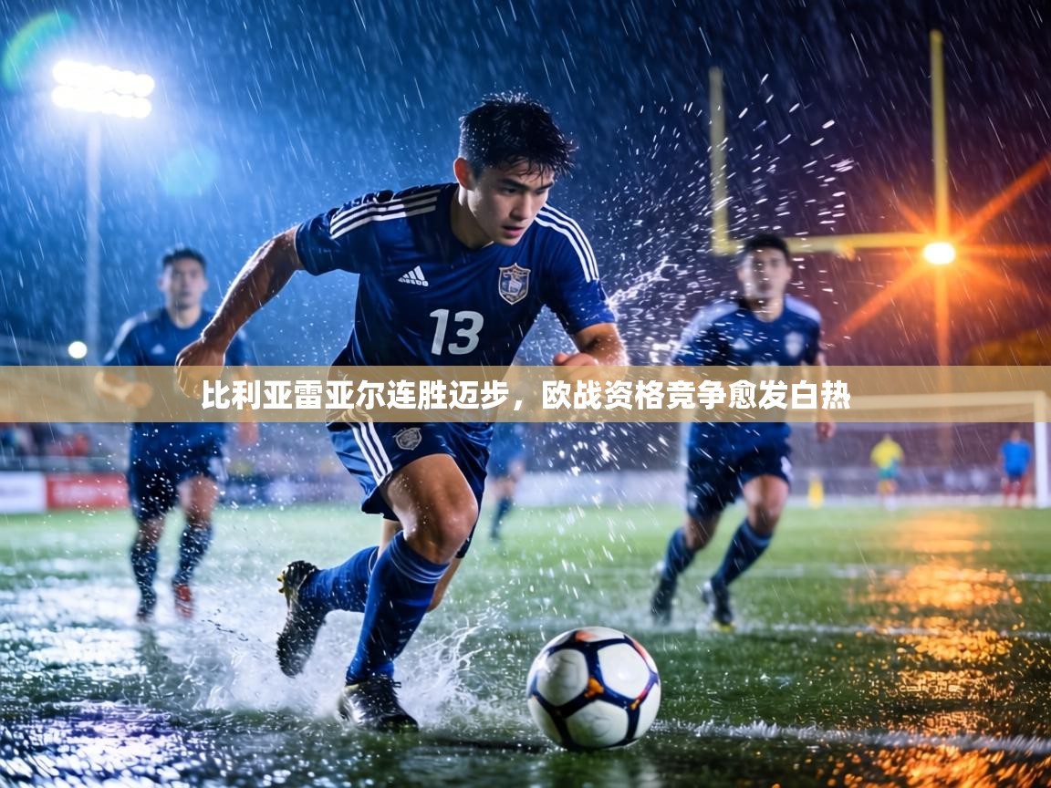 比利亚雷亚尔连胜迈步,欧战资格竞争愈发白热 第2张