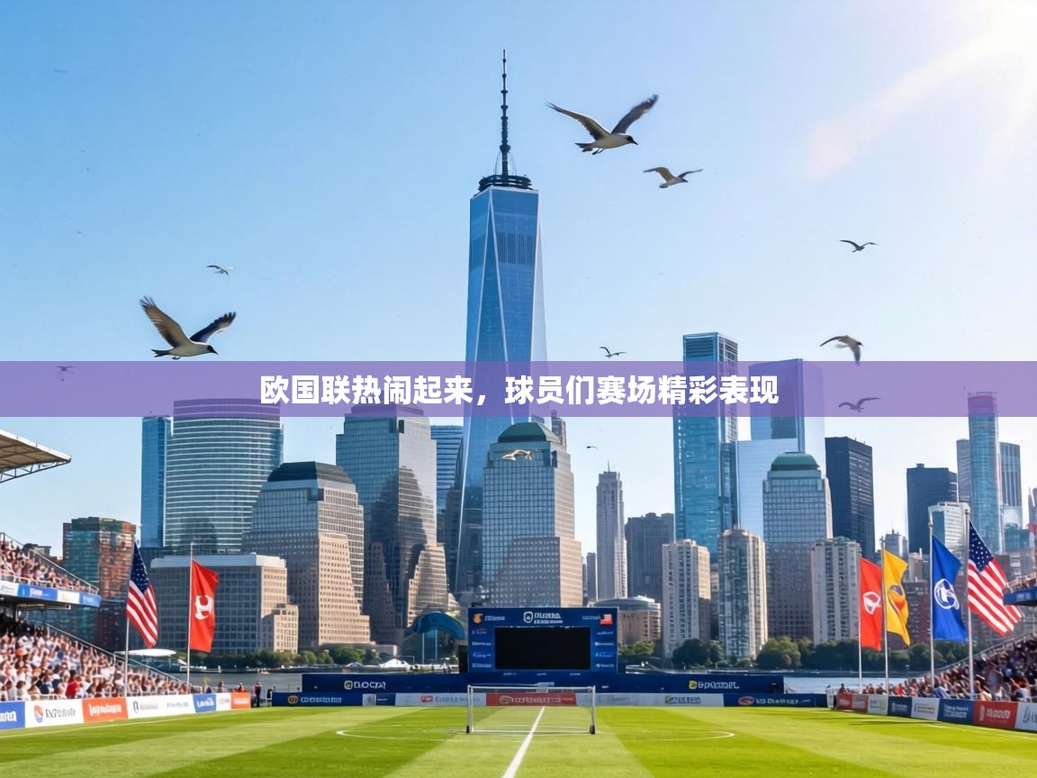 欧国联热闹起来，球员们赛场精彩表现