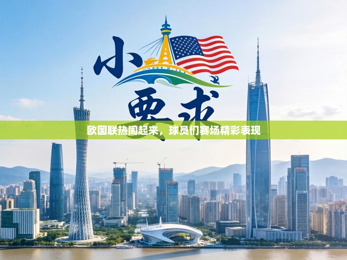 欧国联热闹起来，球员们赛场精彩表现  第2张