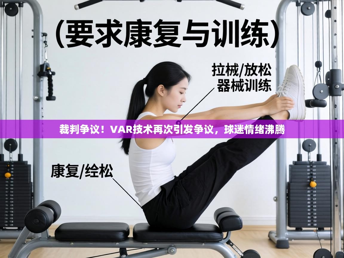 裁判争议!VAR技术再次引发争议,球迷情绪沸腾 第2张