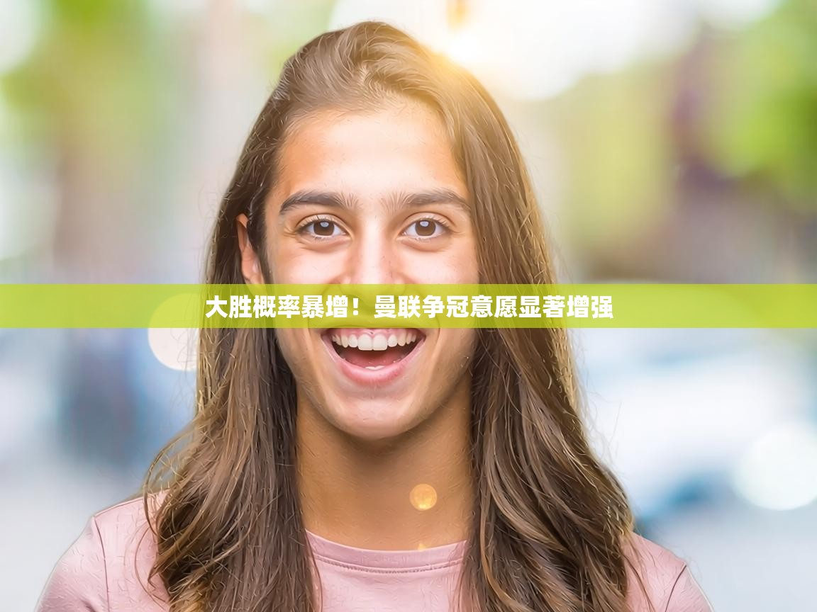 大胜概率暴增!曼联争冠意愿显著增强 第1张