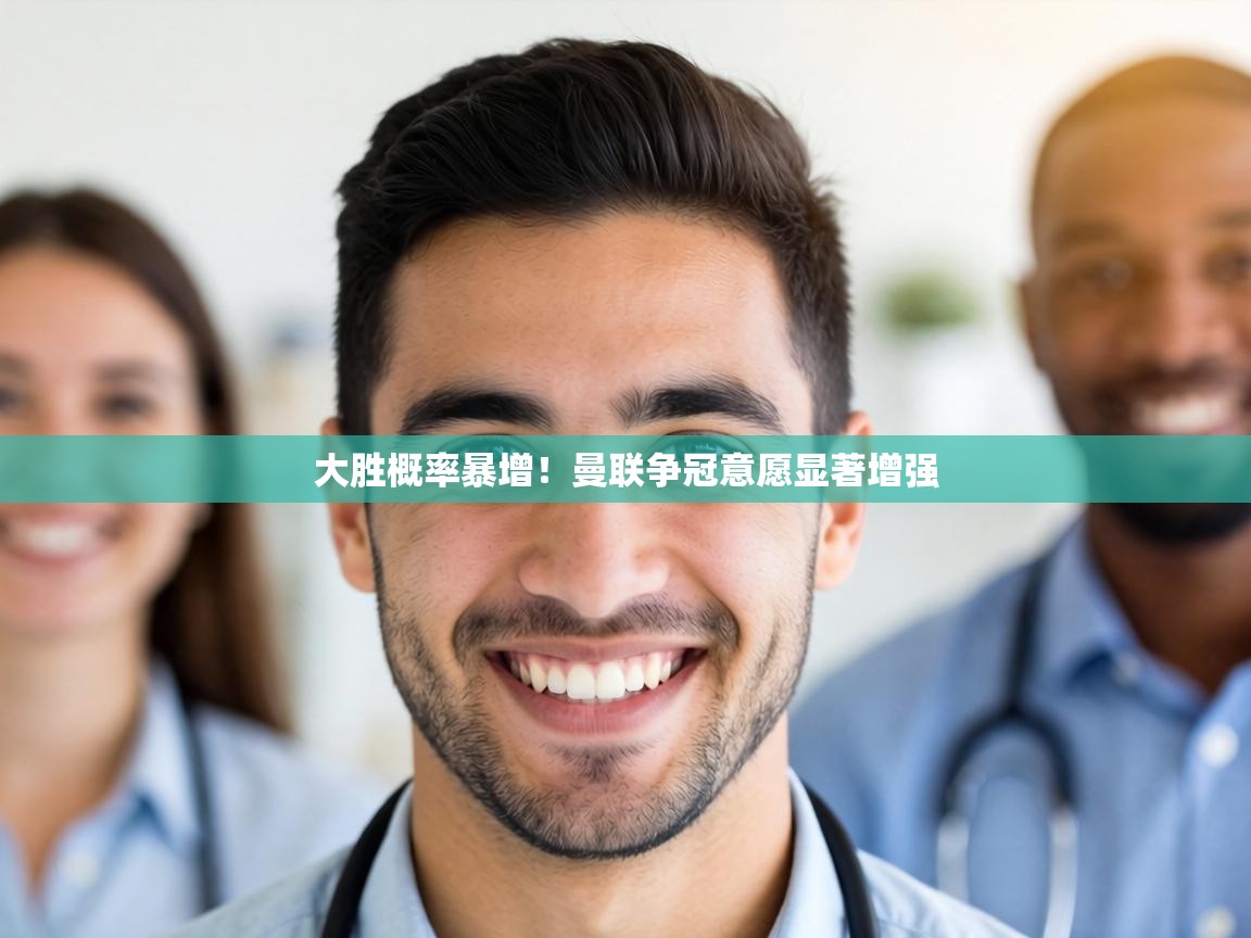 大胜概率暴增!曼联争冠意愿显著增强 第2张